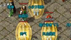 传奇新服网法师在PK中使用哪几个群攻技能 传奇新服网法师在PK中使用哪几个群攻技能