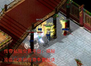 传奇私服交易平台:揭秘顶级玩家的传奇争霸秘诀 传奇私服交易平台:揭秘顶级玩家的传奇争霸秘诀