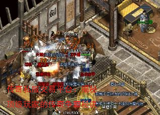 传奇私服交易平台:揭秘顶级玩家的传奇争霸秘诀 传奇私服交易平台:揭秘顶级玩家的传奇争霸秘诀