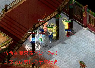 传奇私服交易平台:揭秘顶级玩家的传奇争霸秘诀 传奇私服交易平台:揭秘顶级玩家的传奇争霸秘诀