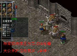 神猿降临猴王传奇攻略秘籍大公开跨服称霸谁与争锋? 神猿降临猴王传奇攻略秘籍大公开跨服称霸谁与争锋?