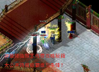 神猿降临猴王传奇攻略秘籍大公开跨服称霸谁与争锋? 神猿降临猴王传奇攻略秘籍大公开跨服称霸谁与争锋?