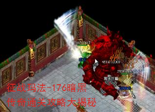 征战玛法-176暗黑传奇通关攻略大揭秘 征战玛法-176暗黑传奇通关攻略大揭秘