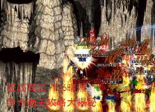 征战玛法-176暗黑传奇通关攻略大揭秘 征战玛法-176暗黑传奇通关攻略大揭秘