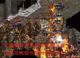 天魔劫传奇私服:高级装备获取攻略助你轻松提升战力 天魔劫传奇私服:高级装备获取攻略助你轻松提升战力