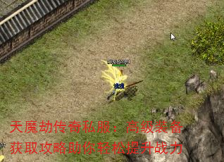 天魔劫传奇私服:高级装备获取攻略助你轻松提升战力 天魔劫传奇私服:高级装备获取攻略助你轻松提升战力