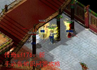 传奇sf176:新手必备知识问答攻略 传奇sf176:新手必备知识问答攻略