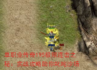 单职业传奇195极限连击之秘:实战攻略助你叱咤沙场 单职业传奇195极限连击之秘:实战攻略助你叱咤沙场