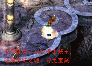 水月迷失:决战千古妖王,破解锁链之谜,寻觅宝藏 水月迷失:决战千古妖王,破解锁链之谜,寻觅宝藏