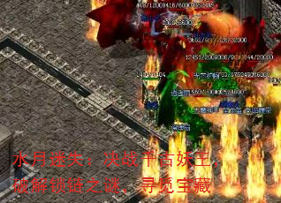 水月迷失:决战千古妖王,破解锁链之谜,寻觅宝藏 水月迷失:决战千古妖王,破解锁链之谜,寻觅宝藏