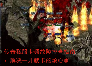 传奇私服卡顿故障排查指南:解决一开就卡的烦心事 传奇私服卡顿故障排查指南:解决一开就卡的烦心事