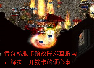 传奇私服卡顿故障排查指南:解决一开就卡的烦心事 传奇私服卡顿故障排查指南:解决一开就卡的烦心事