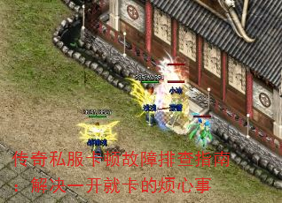 传奇私服卡顿故障排查指南:解决一开就卡的烦心事 传奇私服卡顿故障排查指南:解决一开就卡的烦心事