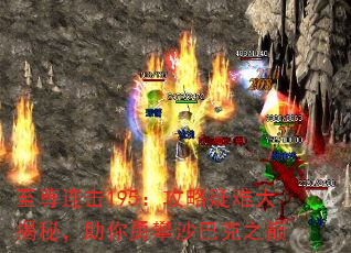 至尊连击195:攻略疑难大揭秘,助你勇攀沙巴克之巅 至尊连击195:攻略疑难大揭秘,助你勇攀沙巴克之巅