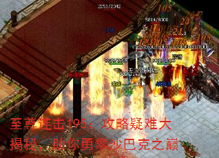 至尊连击195:攻略疑难大揭秘,助你勇攀沙巴克之巅 至尊连击195:攻略疑难大揭秘,助你勇攀沙巴克之巅