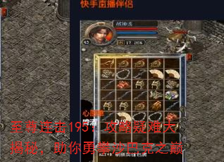 至尊连击195:攻略疑难大揭秘,助你勇攀沙巴克之巅 至尊连击195:攻略疑难大揭秘,助你勇攀沙巴克之巅