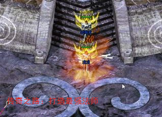 传奇之路:打造最强法师 传奇之路:打造最强法师