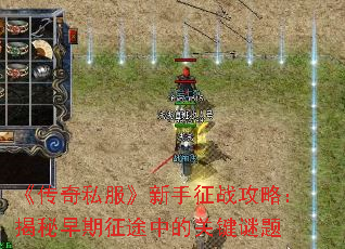 《传奇私服》新手征战攻略:揭秘早期征途中的关键谜题 《传奇私服》新手征战攻略:揭秘早期征途中的关键谜题
