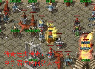 传奇迷失传奇:沙巴克争霸攻略问答大全 传奇迷失传奇:沙巴克争霸攻略问答大全