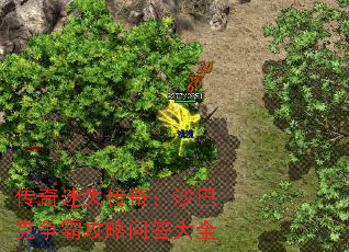 传奇迷失传奇:沙巴克争霸攻略问答大全 传奇迷失传奇:沙巴克争霸攻略问答大全