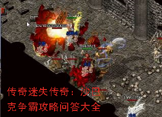 传奇迷失传奇:沙巴克争霸攻略问答大全 传奇迷失传奇:沙巴克争霸攻略问答大全