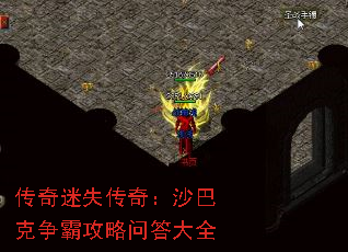 传奇迷失传奇:沙巴克争霸攻略问答大全 传奇迷失传奇:沙巴克争霸攻略问答大全