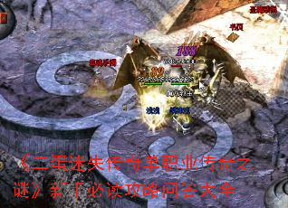 《二蛋迷失传奇单职业传奇之谜》新手必读攻略问答大全 《二蛋迷失传奇单职业传奇之谜》新手必读攻略问答大全