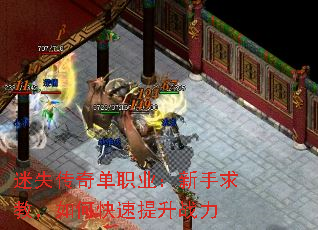 迷失传奇单职业:新手求教,如何快速提升战力 迷失传奇单职业:新手求教,如何快速提升战力