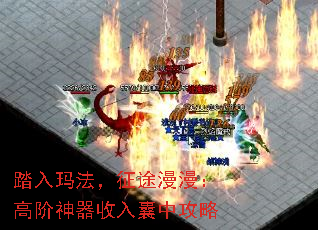 踏入玛法,征途漫漫:高阶神器收入囊中攻略 踏入玛法,征途漫漫:高阶神器收入囊中攻略