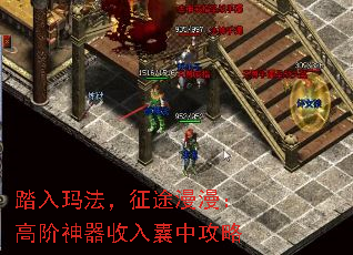 踏入玛法,征途漫漫:高阶神器收入囊中攻略 踏入玛法,征途漫漫:高阶神器收入囊中攻略