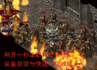 刚开一秒单职传奇:极品装备获取与快速升级攻略 刚开一秒单职传奇:极品装备获取与快速升级攻略