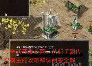 传奇新开发布网:从新手到传奇霸主的攻略知识问答全解 传奇新开发布网:从新手到传奇霸主的攻略知识问答全解