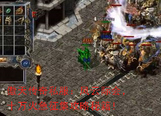 傲天传奇私服:风云际会,十万火急征集攻略秘籍! 傲天传奇私服:风云际会,十万火急征集攻略秘籍!