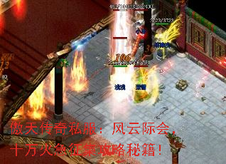 傲天传奇私服:风云际会,十万火急征集攻略秘籍! 傲天传奇私服:风云际会,十万火急征集攻略秘籍!