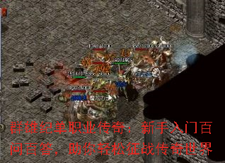 群雄纪单职业传奇:新手入门百问百答,助你轻松征战传奇世界 群雄纪单职业传奇:新手入门百问百答,助你轻松征战传奇世界