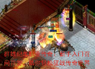 群雄纪单职业传奇:新手入门百问百答,助你轻松征战传奇世界 群雄纪单职业传奇:新手入门百问百答,助你轻松征战传奇世界