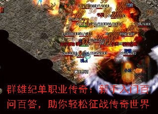 群雄纪单职业传奇:新手入门百问百答,助你轻松征战传奇世界 群雄纪单职业传奇:新手入门百问百答,助你轻松征战传奇世界