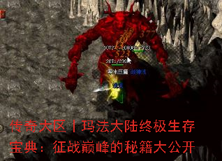 传奇大区丨玛法大陆终极生存宝典:征战巅峰的秘籍大公开 传奇大区丨玛法大陆终极生存宝典:征战巅峰的秘籍大公开