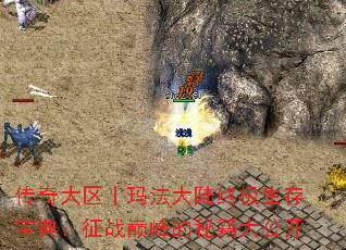 传奇大区丨玛法大陆终极生存宝典:征战巅峰的秘籍大公开 传奇大区丨玛法大陆终极生存宝典:征战巅峰的秘籍大公开