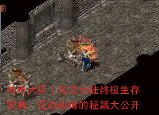 传奇大区丨玛法大陆终极生存宝典:征战巅峰的秘籍大公开 传奇大区丨玛法大陆终极生存宝典:征战巅峰的秘籍大公开