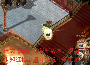 遗忘传奇:探秘新版本,揭秘未知征程,追寻传说中的宝藏 遗忘传奇:探秘新版本,揭秘未知征程,追寻传说中的宝藏