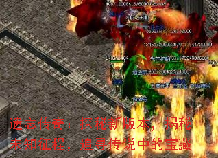 遗忘传奇:探秘新版本,揭秘未知征程,追寻传说中的宝藏 遗忘传奇:探秘新版本,揭秘未知征程,追寻传说中的宝藏