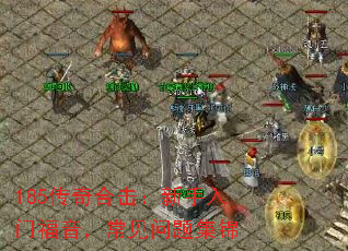 185传奇合击:新手入门福音,常见问题集锦 185传奇合击:新手入门福音,常见问题集锦