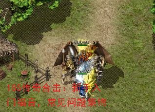 185传奇合击:新手入门福音,常见问题集锦 185传奇合击:新手入门福音,常见问题集锦