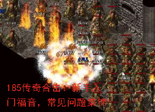 185传奇合击:新手入门福音,常见问题集锦 185传奇合击:新手入门福音,常见问题集锦