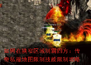 如何在狭窄区域制霸四方:传奇私服地图限制技能限制攻略 如何在狭窄区域制霸四方:传奇私服地图限制技能限制攻略