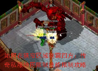 如何在狭窄区域制霸四方:传奇私服地图限制技能限制攻略 如何在狭窄区域制霸四方:传奇私服地图限制技能限制攻略
