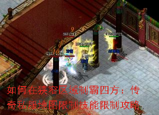 如何在狭窄区域制霸四方:传奇私服地图限制技能限制攻略 如何在狭窄区域制霸四方:传奇私服地图限制技能限制攻略