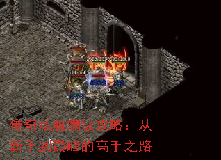 传奇私服满级攻略:从新手到巅峰的高手之路 传奇私服满级攻略:从新手到巅峰的高手之路