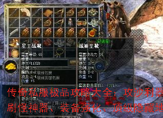 传奇私服极品攻略大全:攻沙利器、刷怪神器、装备强化、顶级隐藏地图 传奇私服极品攻略大全:攻沙利器、刷怪神器、装备强化、顶级隐藏地图